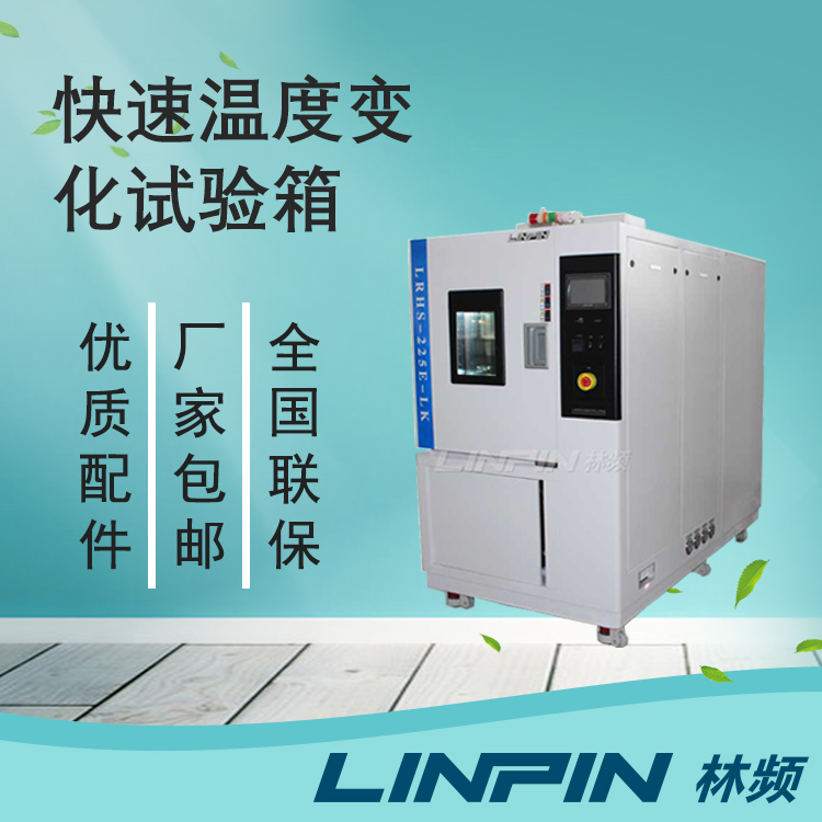 為什么您的快速溫變試驗(yàn)箱總出誤差？答案在這！